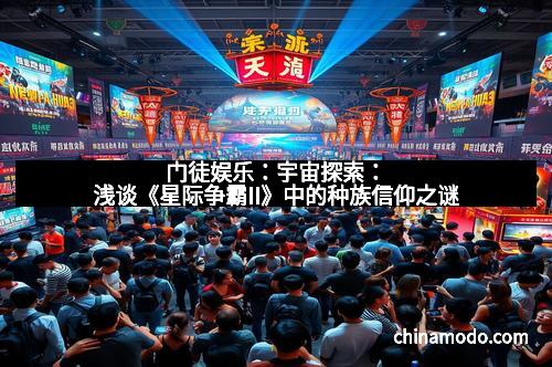 门徒娱乐：宇宙探索：浅谈《星际争霸II》中的种族信仰之谜