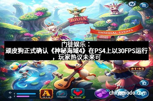 门徒娱乐：顽皮狗正式确认《神秘海域4》在PS4上以30FPS运行，玩家热议未来可能的表现